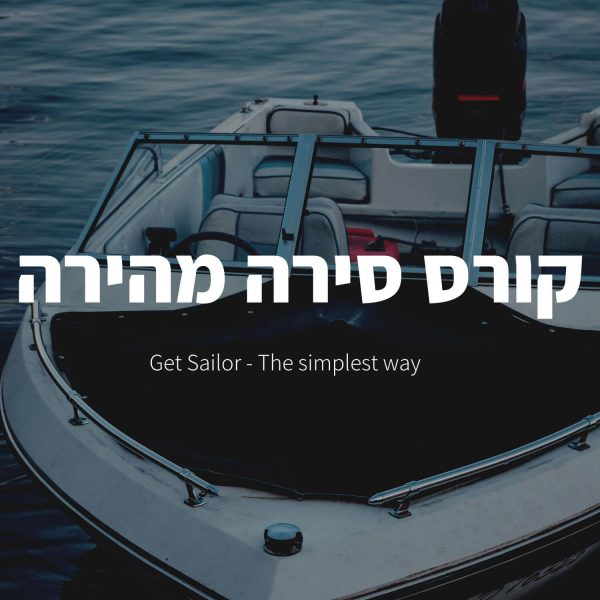 קורס סירה מהירה